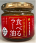 イセ伊勢海老香るラー油(ドライ・グローサリー)