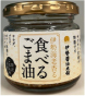 イセ伊勢海老香るごま油(ドライ・グローサリー)