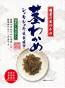 茎わかめ(ドライ・グローサリー)