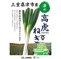 高虎ねぎ(農産品)