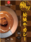 極厚松阪牛カレー(ドライ・グローサリー)