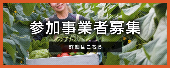 参加事業者募集