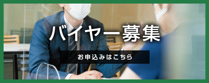 バイヤー募集