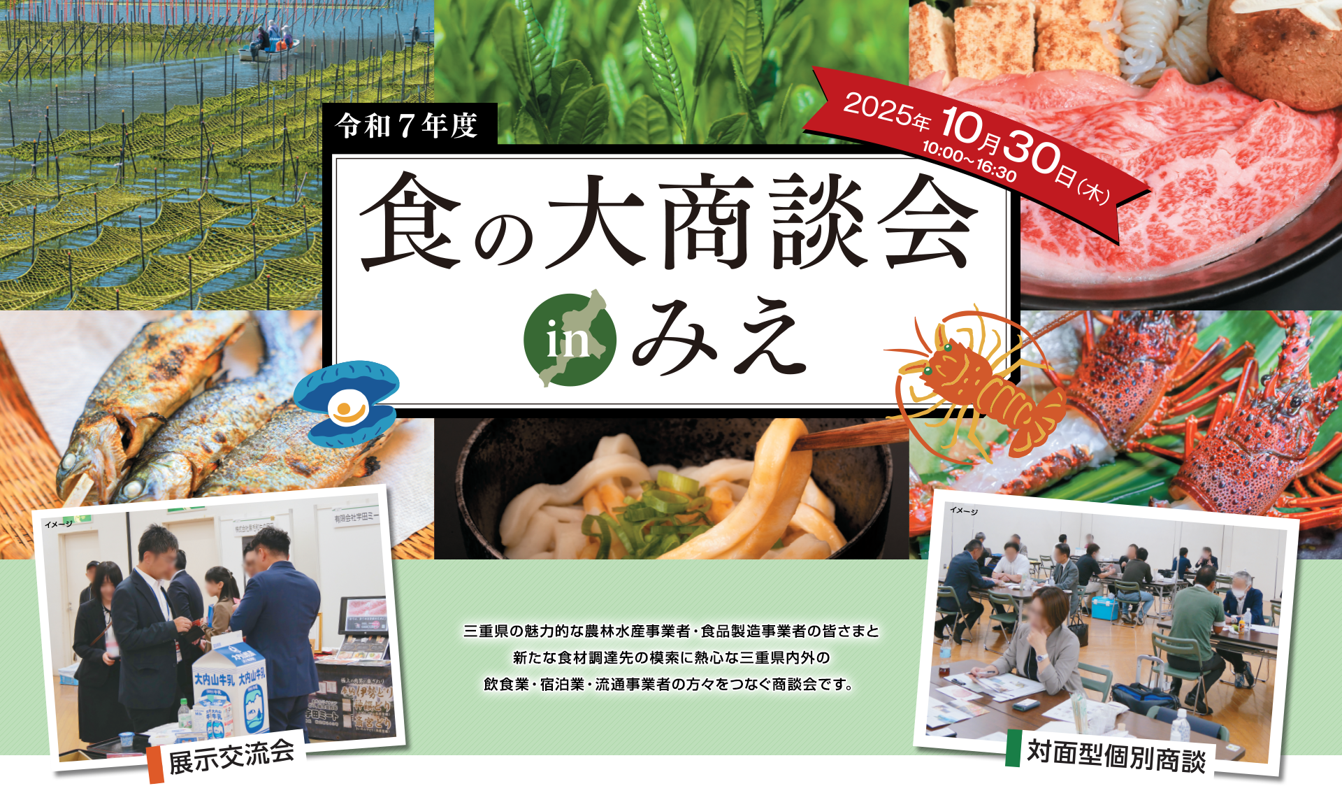 食の大商談会　in　みえ